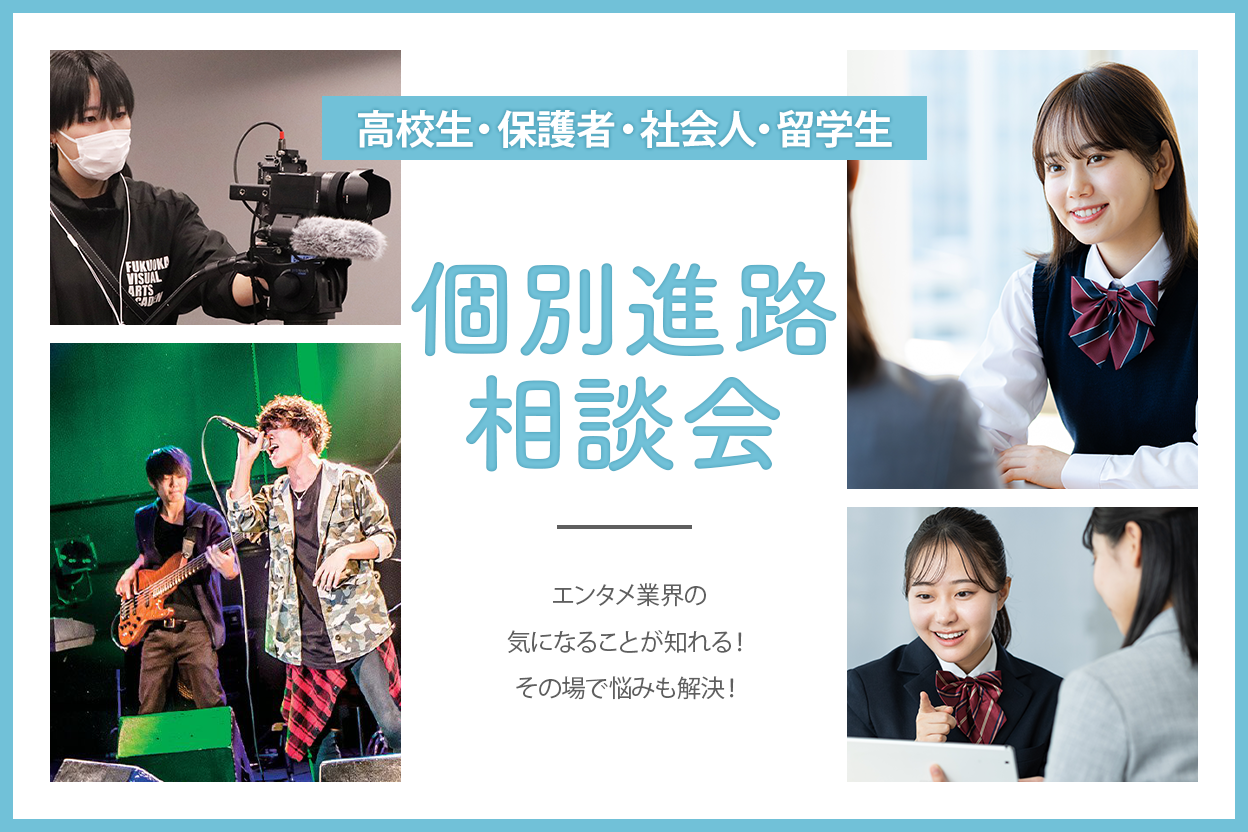 【来校】個別進路相談会（11:00〜）