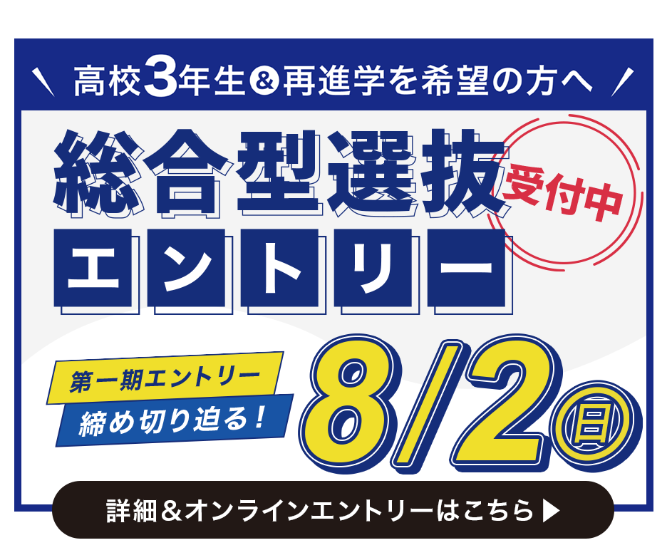 2027年度_総合型選抜エントリー7/1開始
