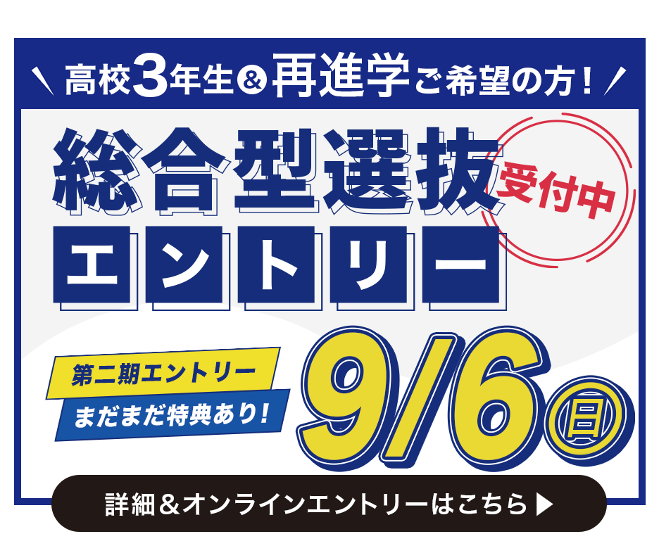 2027年度_総合型選抜エントリー第二期締切