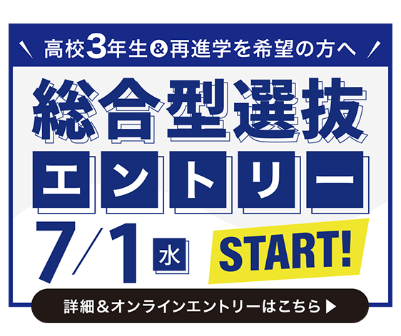 2027年度_総合型選抜エントリー7/1開始