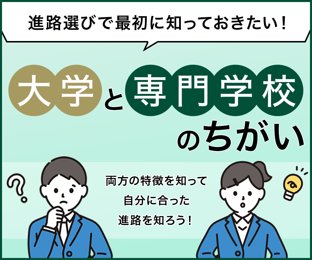 大学と専門学校のちがい