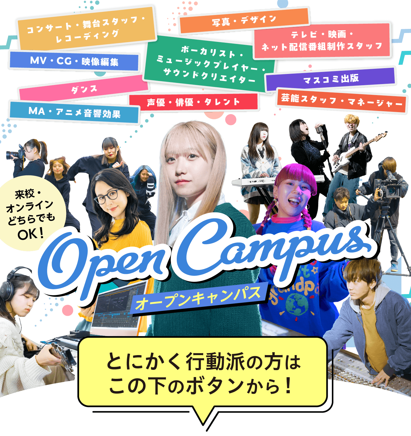 オープンキャンパス 来校・オンラインどちらでもOK