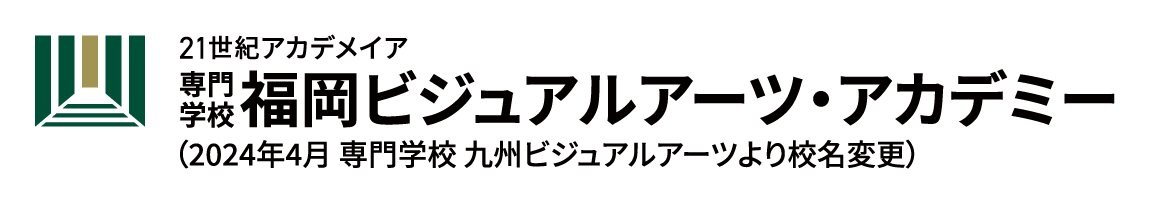 専門学校福岡ビジュアルアーツ・アカデミー