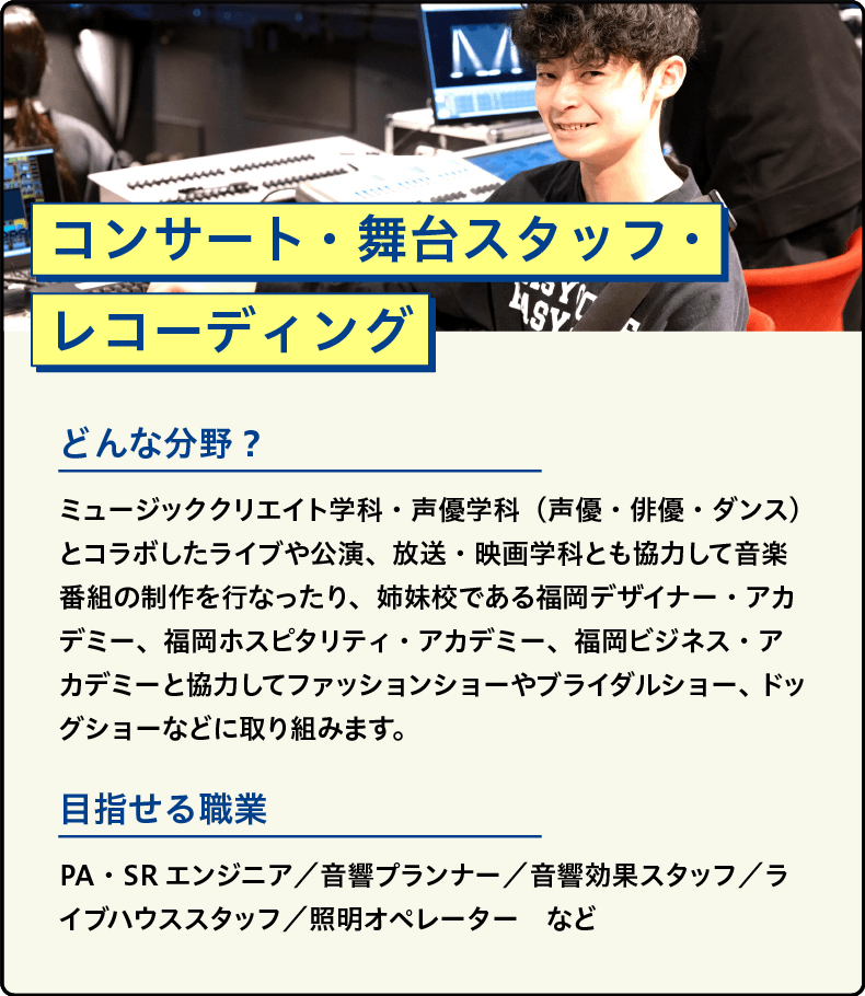 コンサート・舞台スタッフ・レコーディング