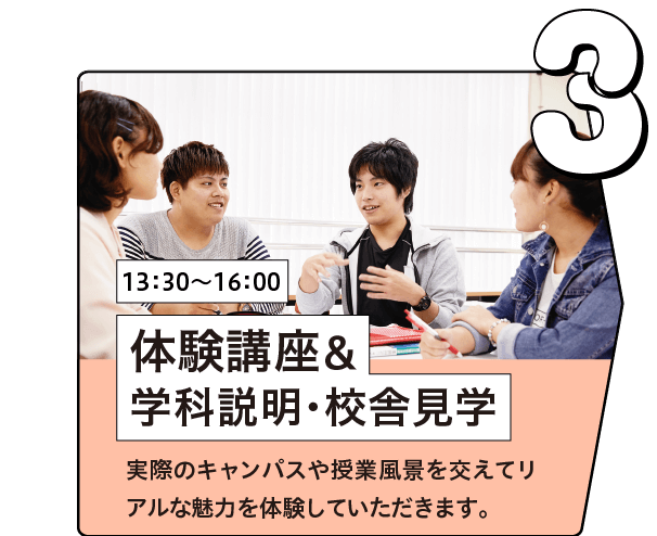 体験講座＆学科説明＆校舎見学