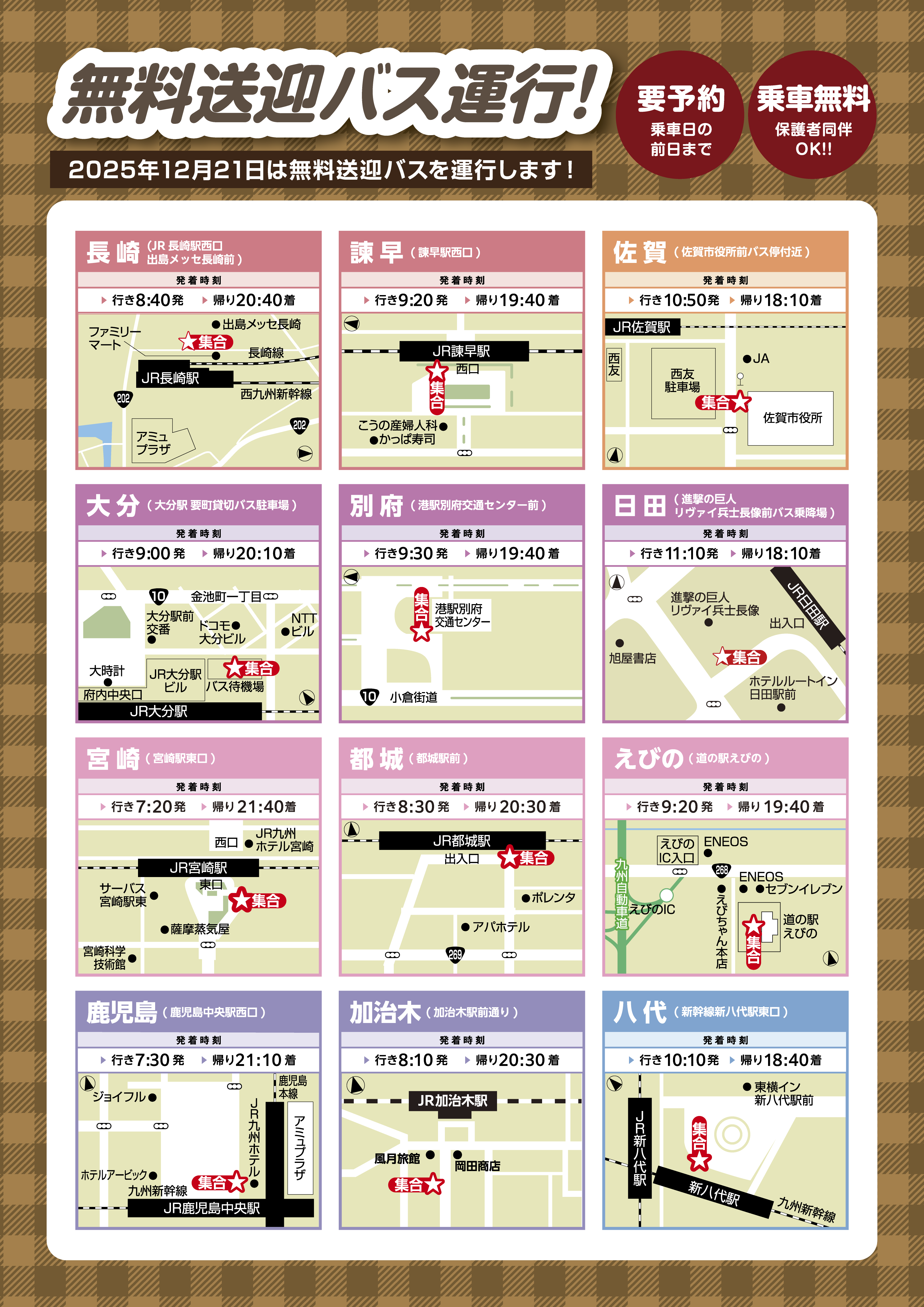 1221無料送迎バス