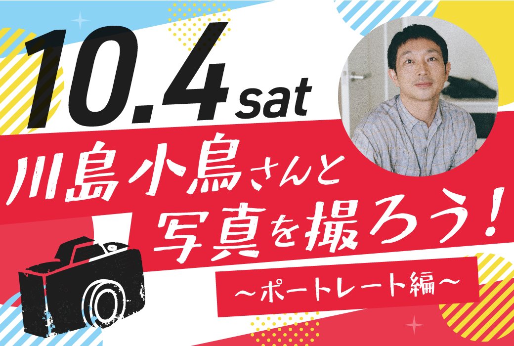 写真家川島小鳥さん