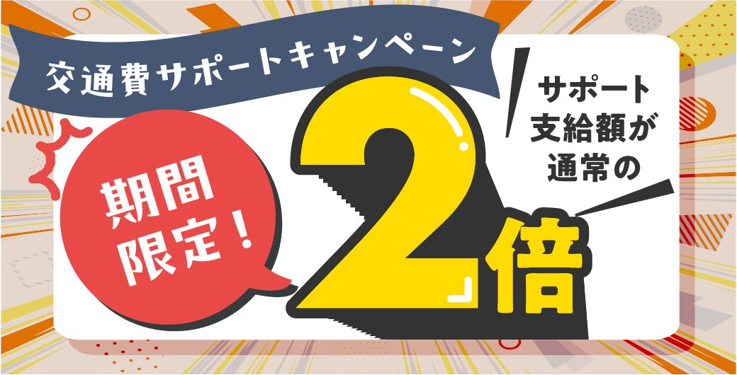 オープンキャンパスの交通費をサポートします