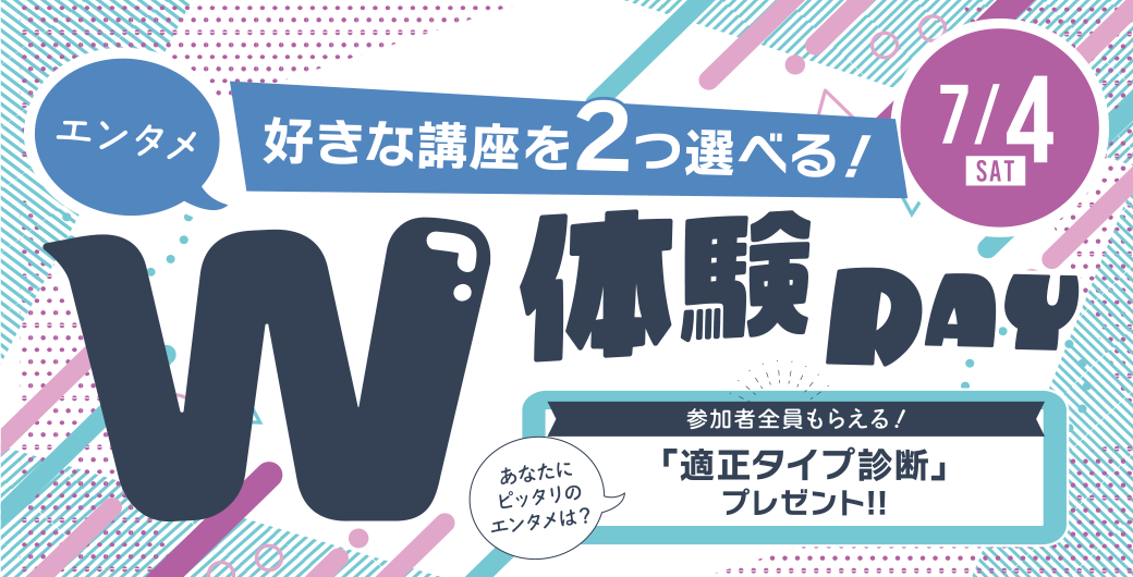 【好きな講座を2つ選べる!】エンタメW体験DAY