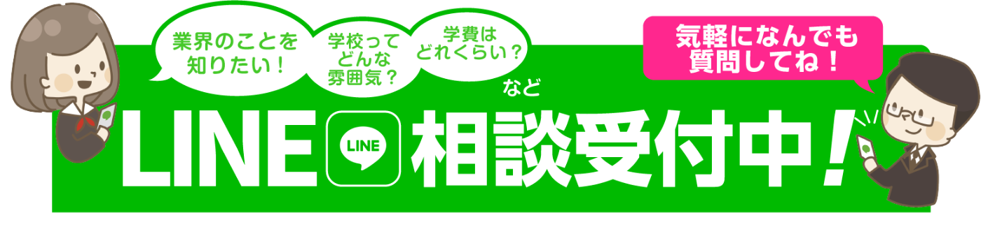 LINEで相談!