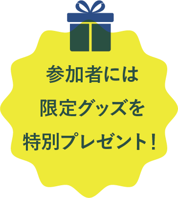 スペシャルドリームキャンパス参加者は限定グッズをプレゼント
