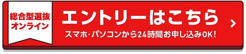 総合型選抜エントリー