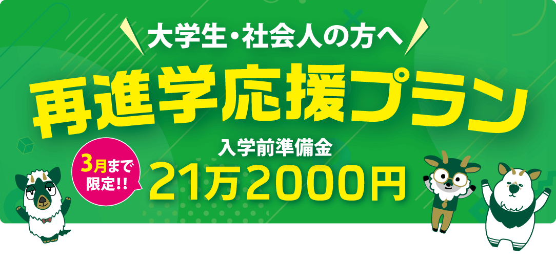 既卒者限定 再進学応援プラン 入学前準備金25万円