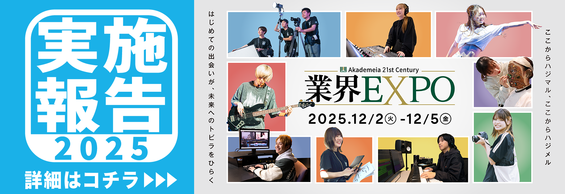 業界EXPO実施報告2025