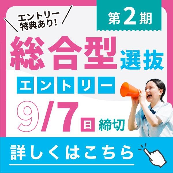 25年度AOエントリー受付中