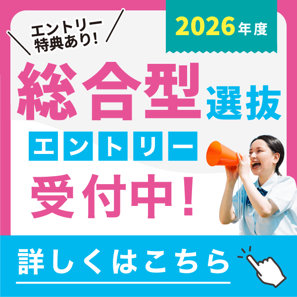 25年度AOエントリー受付中
