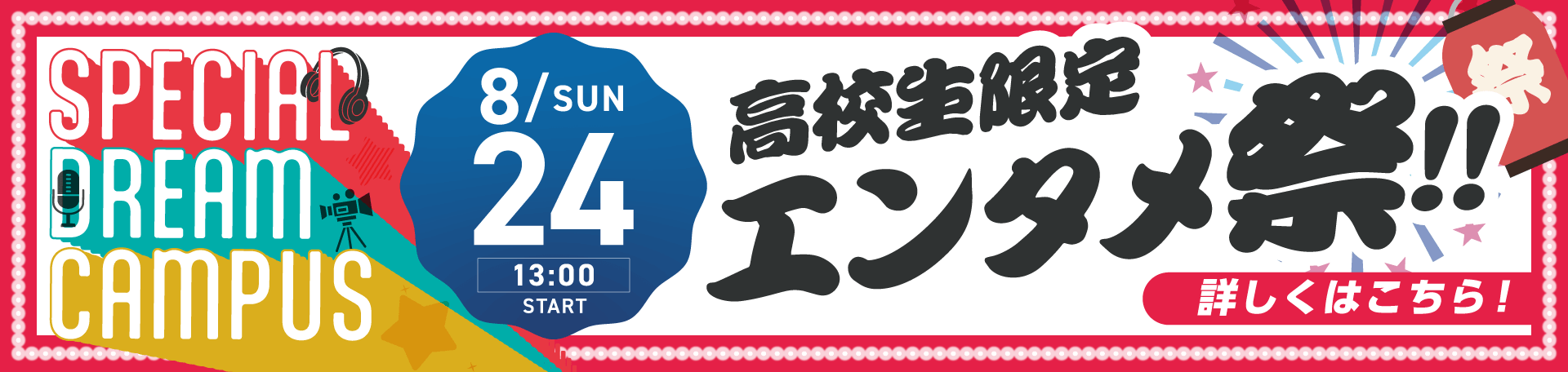 8月SPDC