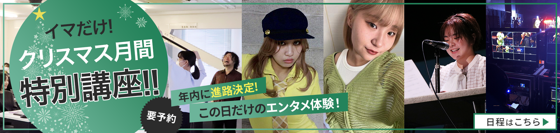 12月限定！特別講座！