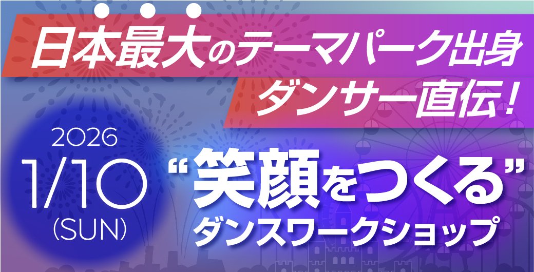 【来校】日本最大のテーマパーク出身ダンサー直伝！