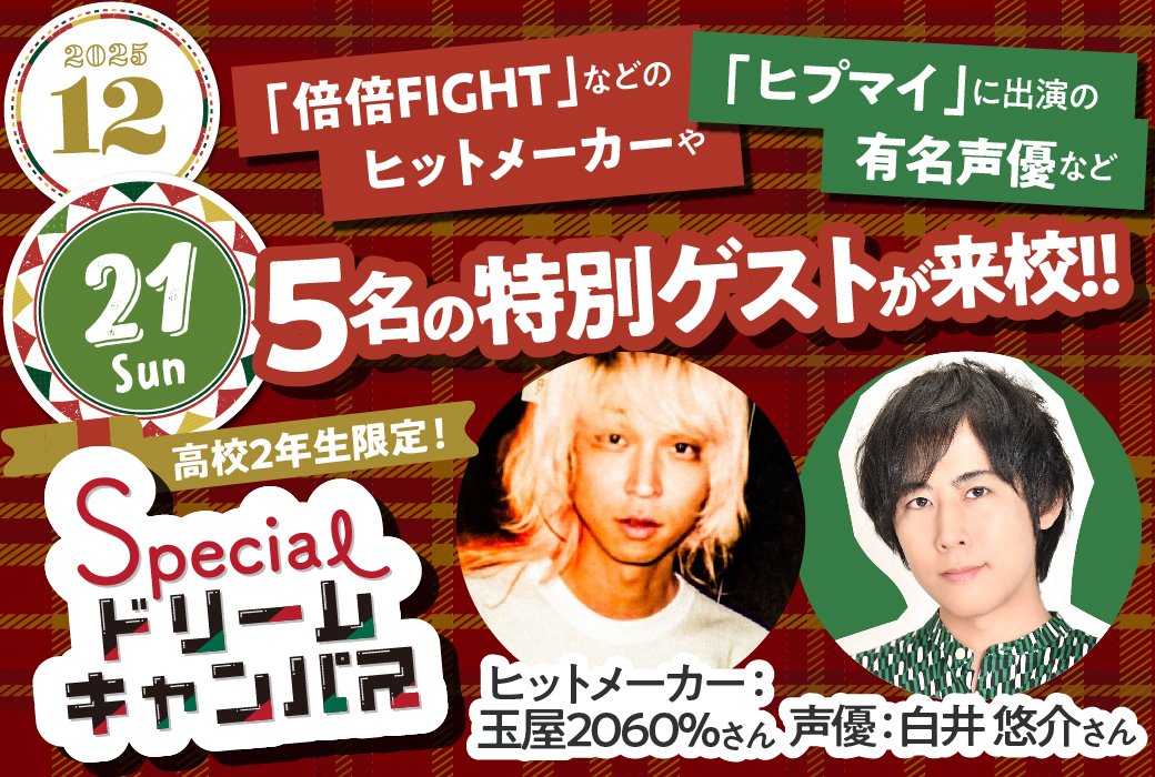 【来校】スペシャルドリームキャンパス！【高校2年生限定‼︎】
