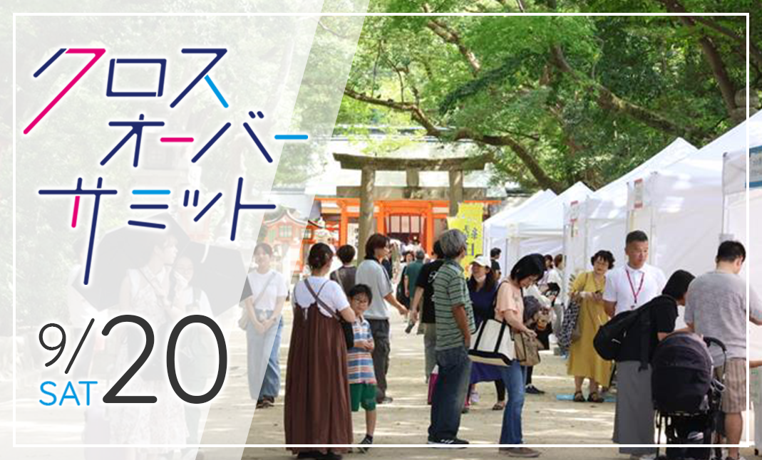 【来校】２１世紀アカデメイア名物「クロスオーバーサミット」を見に行こう！