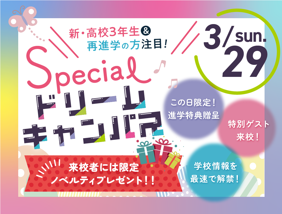 【来校】春のスペシャルドリームキャンパス！【高校2年生限定‼︎】