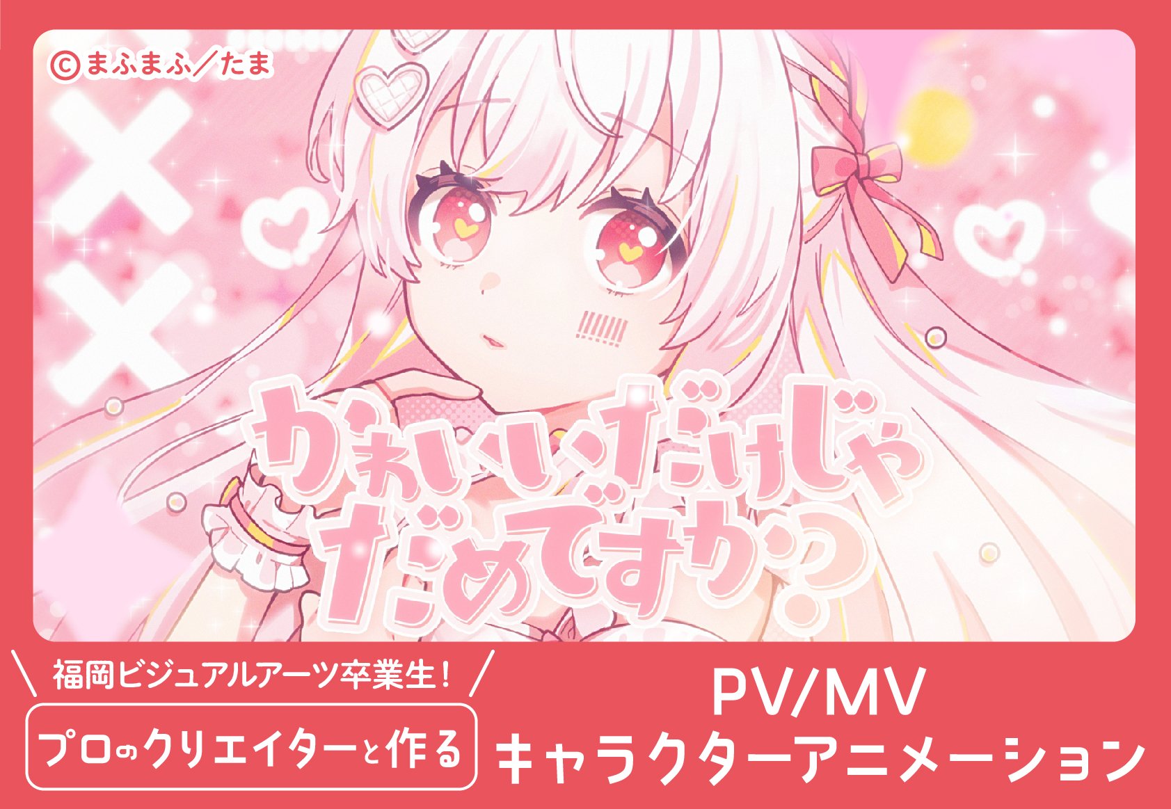 【来校】プレミアムドリームキャンパス_プロのクリエイターと作るPV/MV「キャラクターアニメーション篇」（CG映像学科）