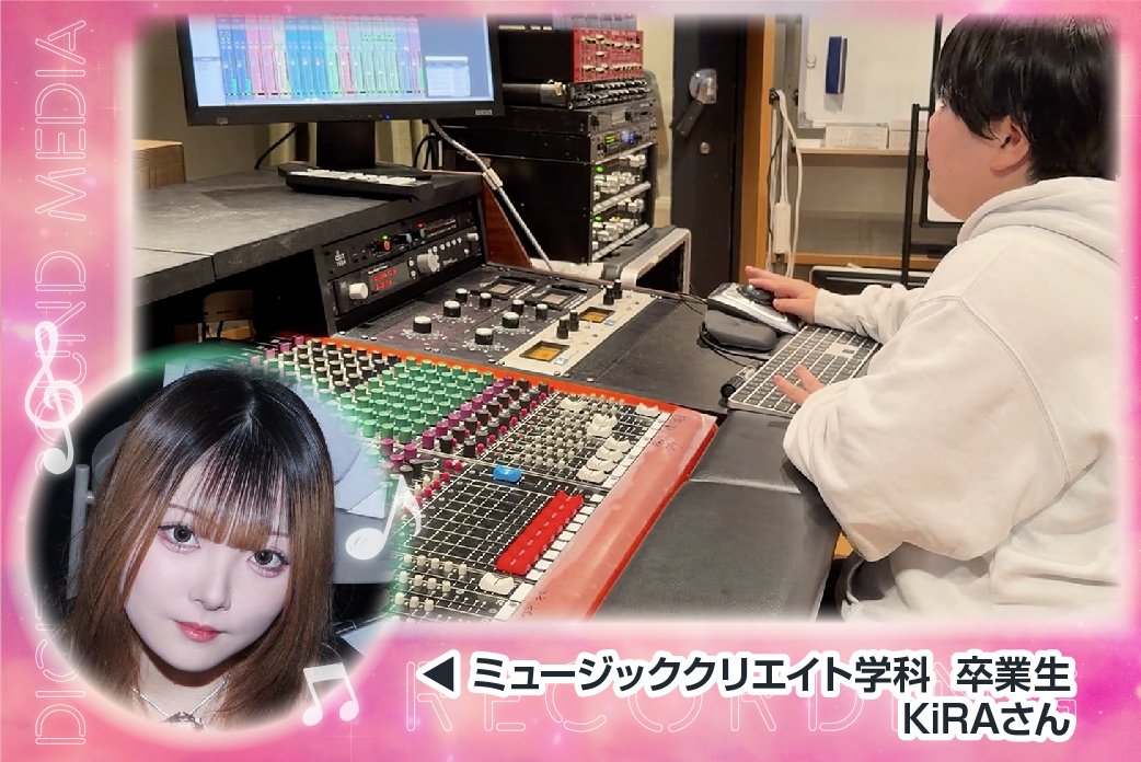 【来校】「歌ってみた」をレコーディングしてみよう！（音響学科）