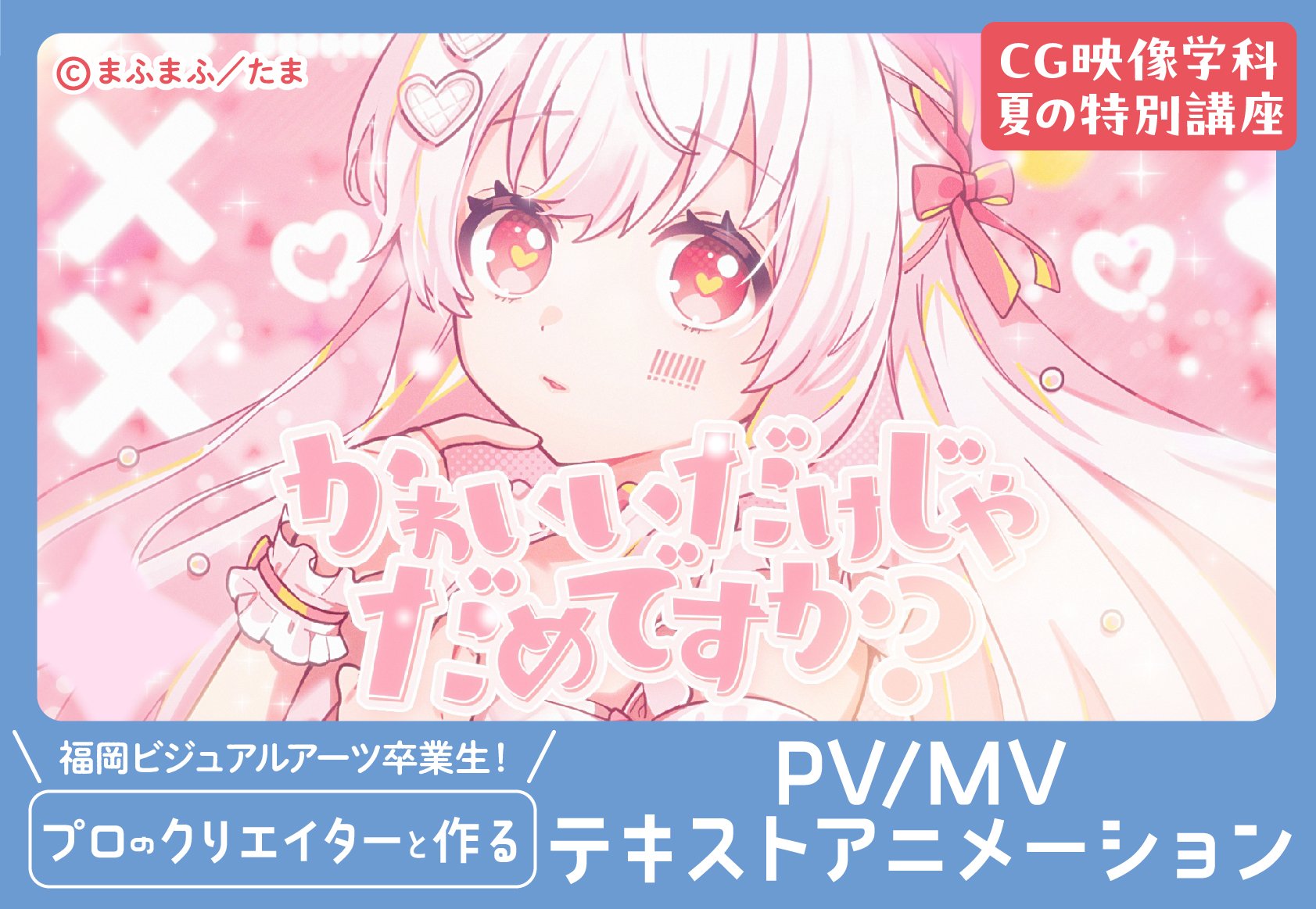 【来校】プロのクリエイターと作るPV/MV 「テキストアニメーション篇」（CG映像学科）