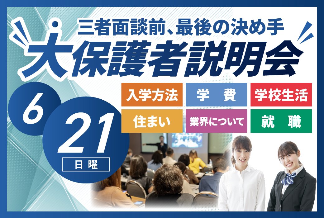 【来校】大保護者説明会