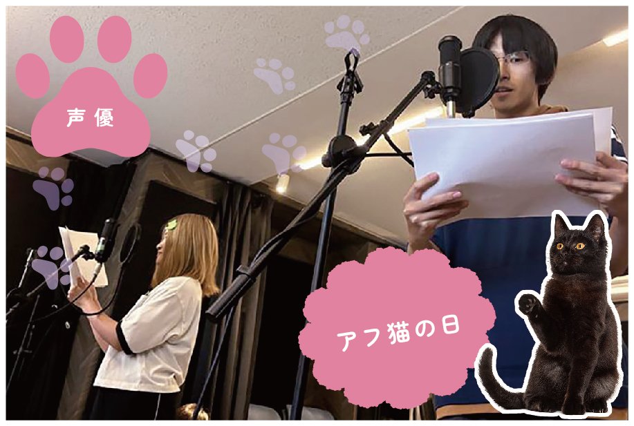 【来校】アフ猫の日（声優学科）