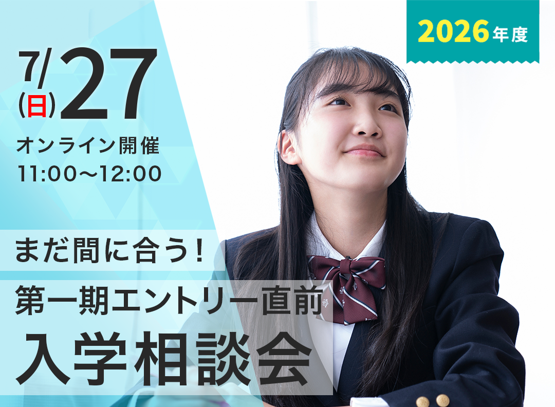 【オンライン開催】まだ間に合う！入学相談会