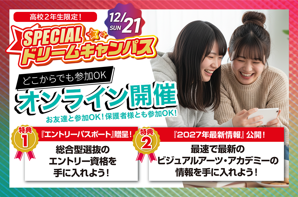 【オンライン】スペシャルドリームキャンパス！【高校2年生限定‼︎】