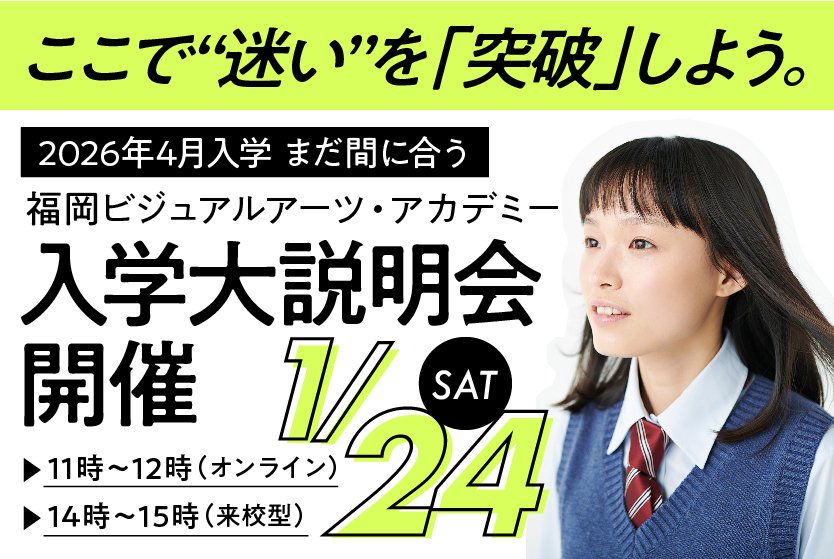 【オンライン】2026年4月入学まだ間に合う！ 福岡ビジュアルアーツ・アカデミー入学大説明会！
