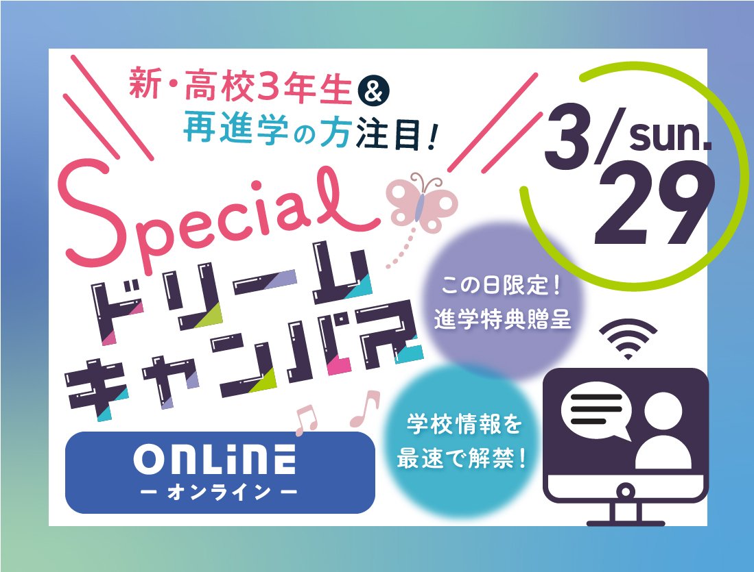 【オンライン】春のスペシャルドリームキャンパス！【高校2年生限定‼︎】