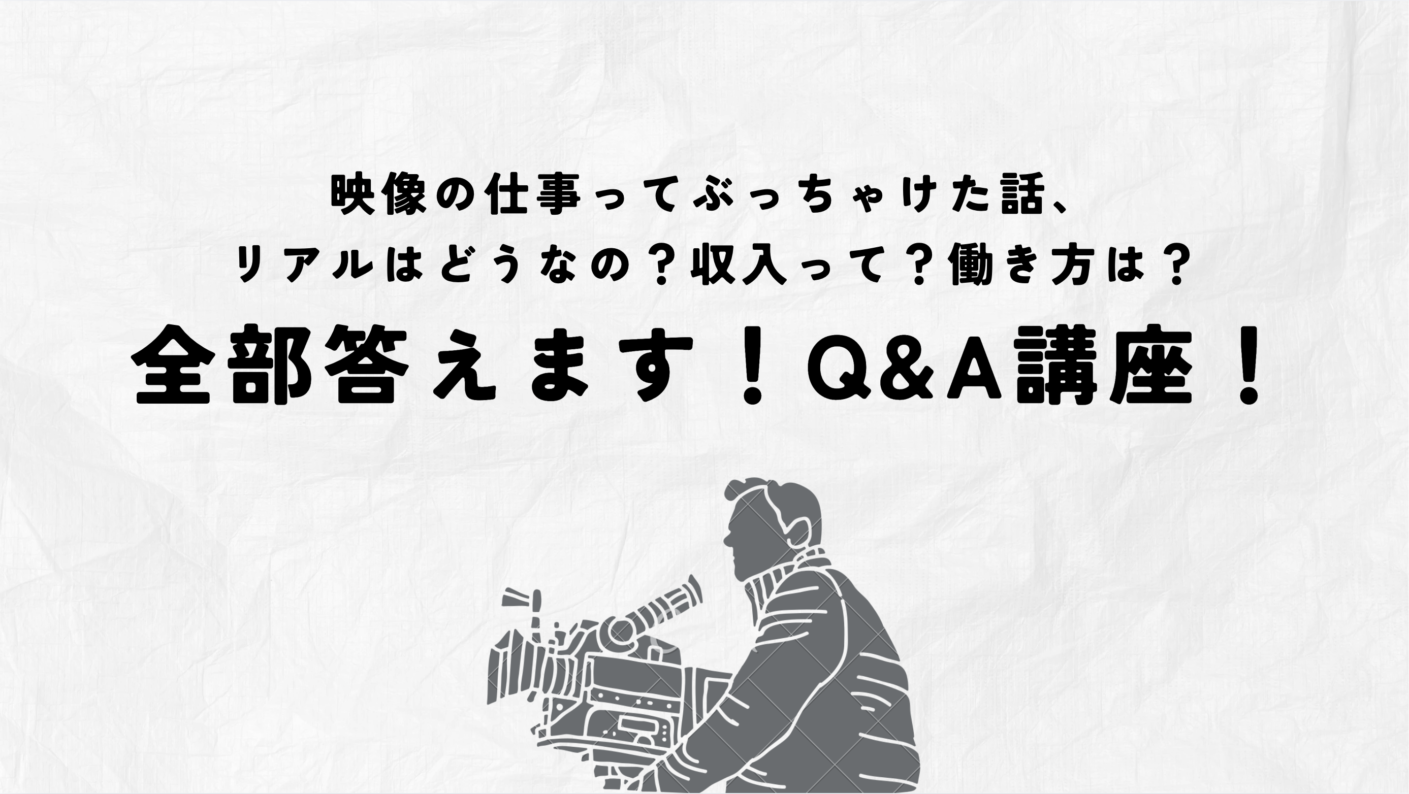【来校】映像の仕事ってぶっちゃけた話、リアルはどうなの？収入って？働き方は？全部答えます！Q&A講座！（映像学科）