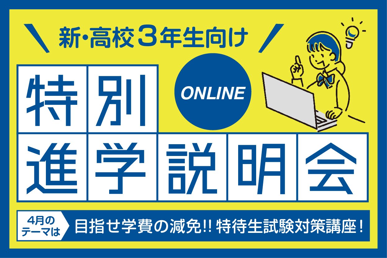 【オンライン】特別進学説明会（全学科）