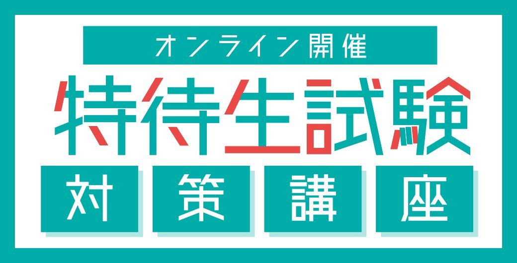 【自宅で対策】特待生試験対策講座