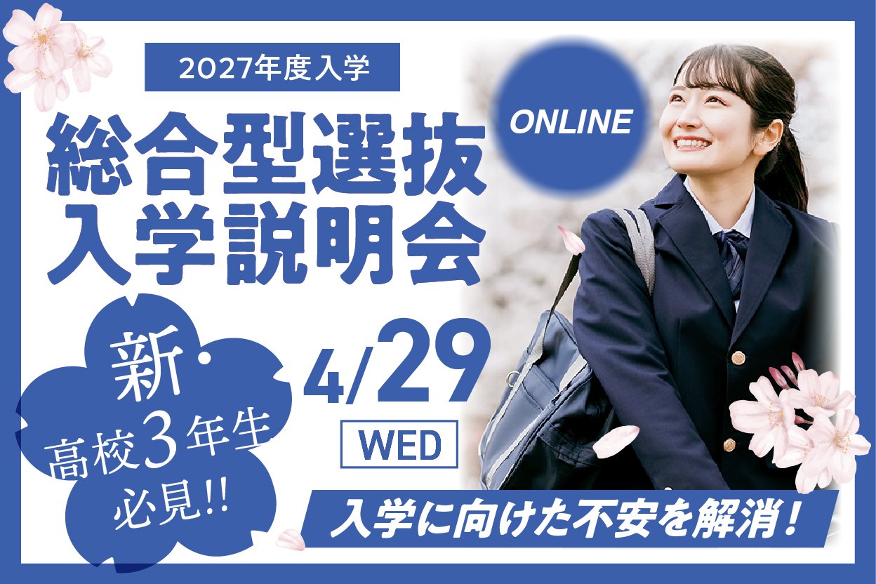 【オンライン】総合型選抜入学説明会