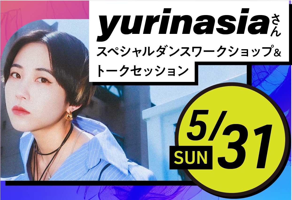 【来校】yurinasiaさんスペシャルダンスワークショップ&トークセッション(パフォーミングアーツ／ダンス)