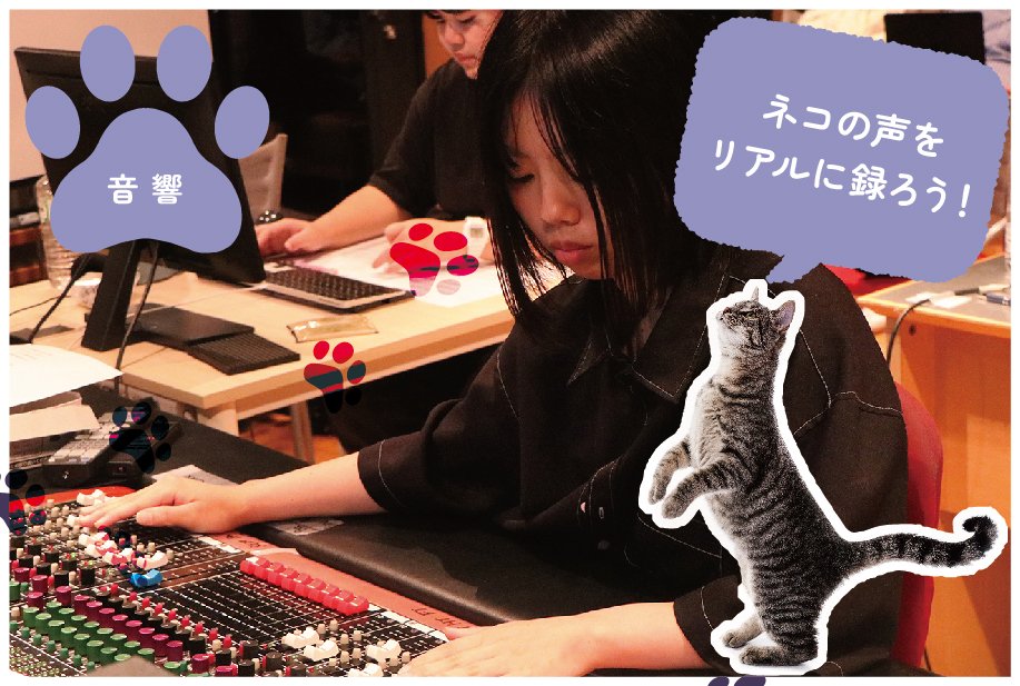 【来校】映像音響スペシャル講座「ネコの声をリアルに録ろう！」（音響学科）