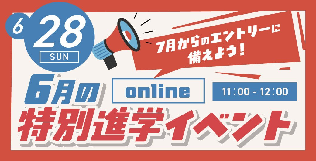 【オンライン】6月の進学イベント【高校3年生対象】
