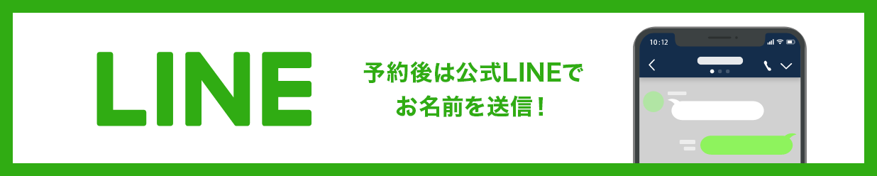 公式LINEの登録はコチラ