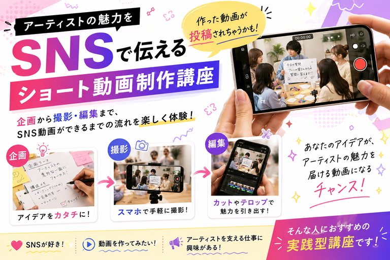 【来校】スマホで挑戦！アーティストのSNS動画を作ってみよう！（マスコミ出版・芸能学科）