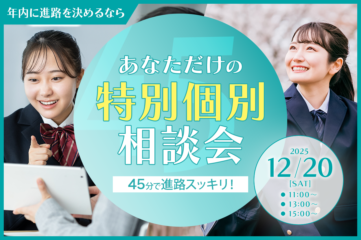 【来校】45分でわかる！特別個別相談会（11:00〜）