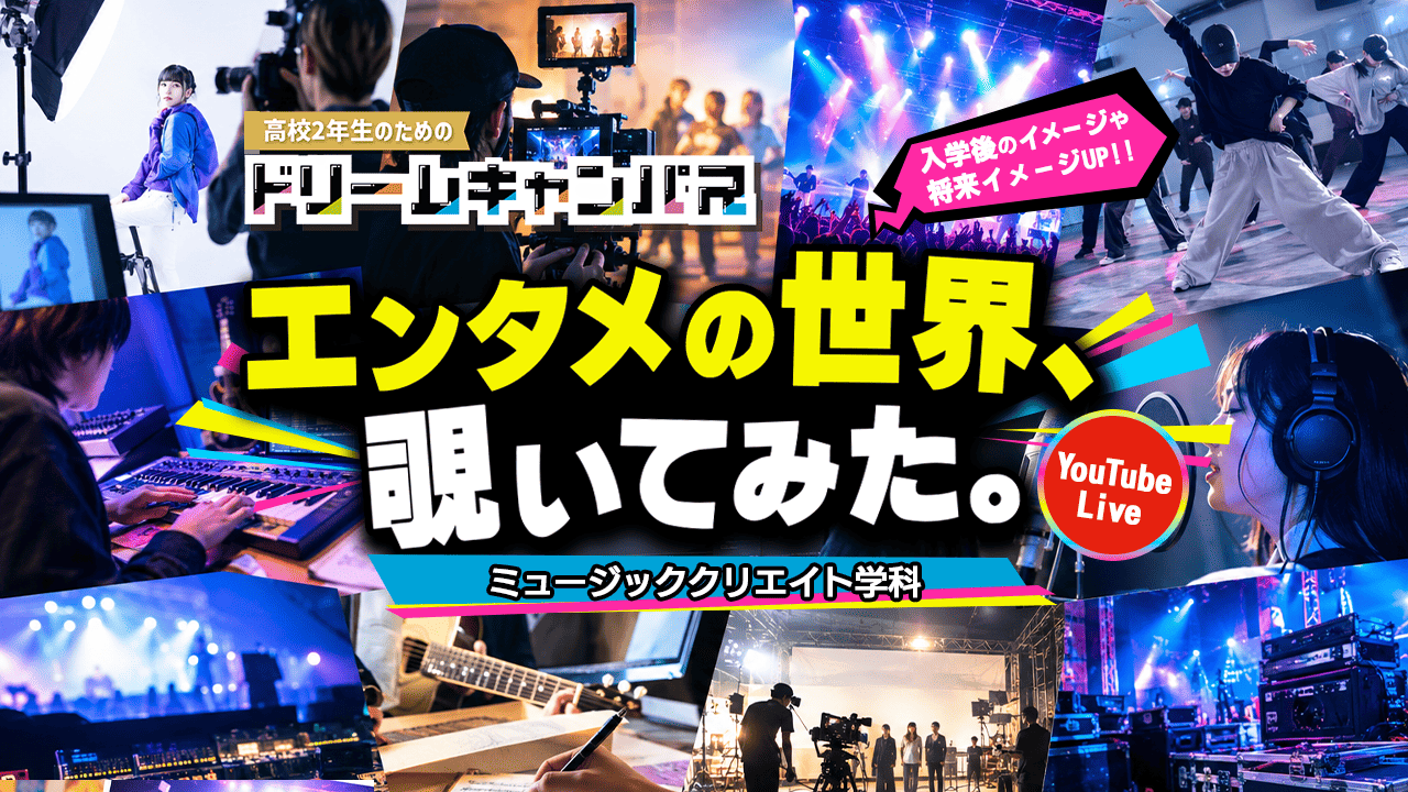 【オンライン】ドリームキャンパス！授業や業界が1日でわかる！特別配信番組！（ミュージッククリエイト学科）