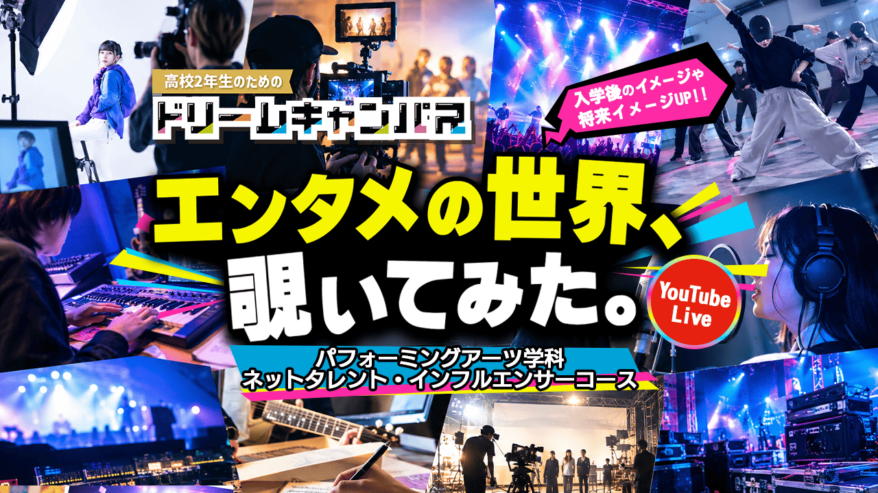 【オンライン】ドリームキャンパス！授業や業界が1日でわかる！特別配信番組!（パフォーミングアーツ／ネットタレント)