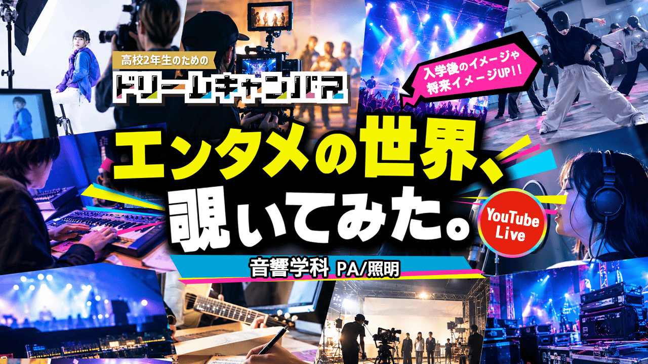 【オンライン】ドリームキャンパス！授業や業界が1日でわかる！（音響学科/PA&照明）