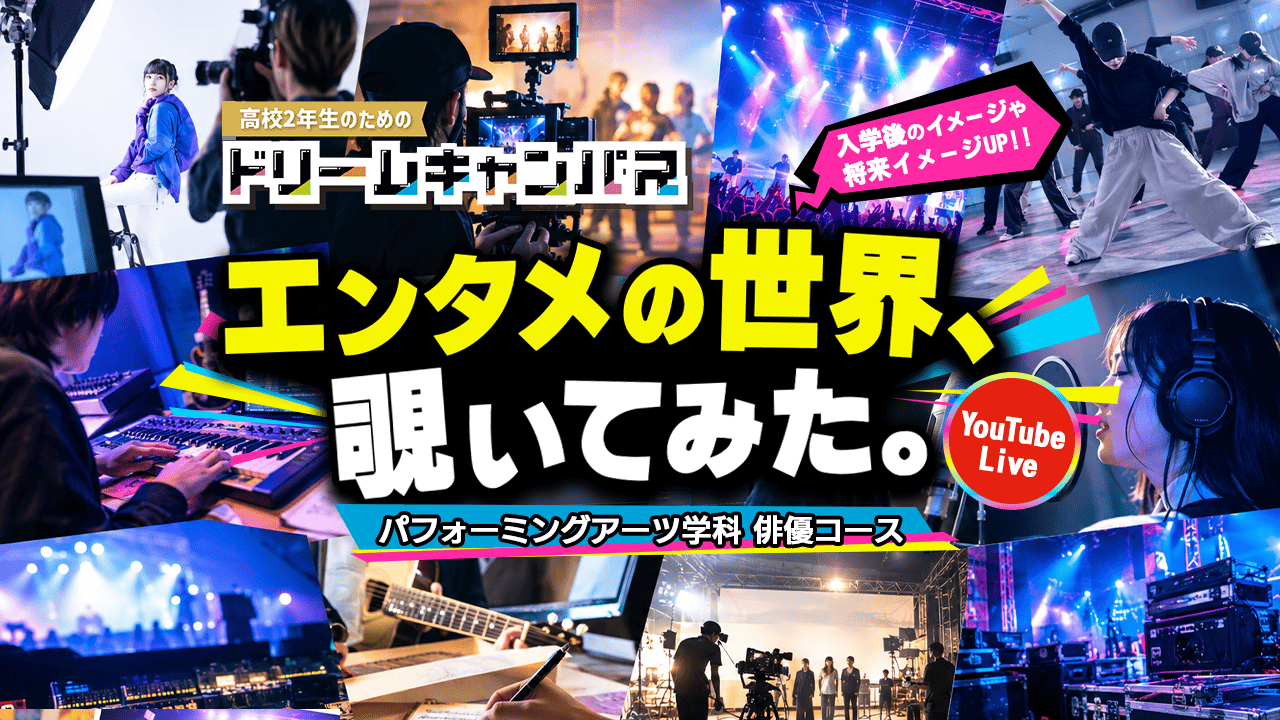 【オンライン】ドリームキャンパス！授業や業界が1日でわかる！特別配信番組!（パフォーミングアーツ／俳優)
