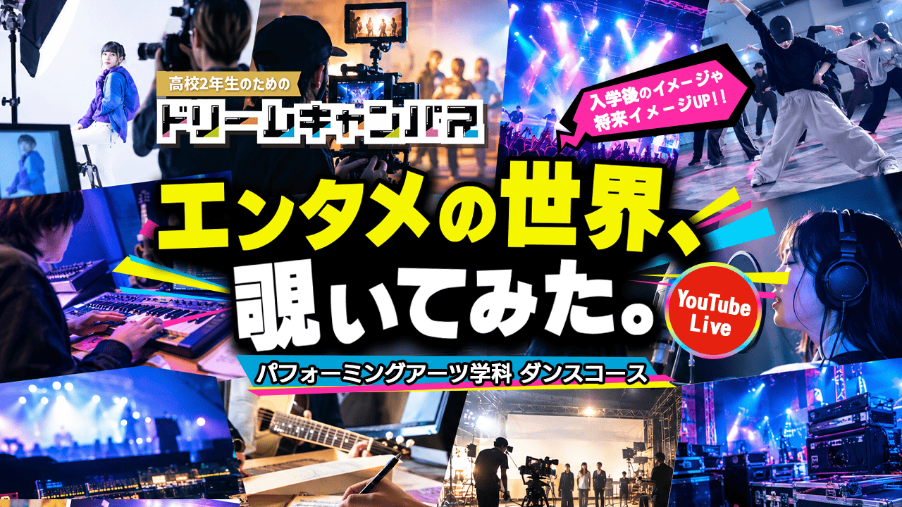 【オンライン】ドリームキャンパス！授業や業界が1日でわかる！特別配信番組!（パフォーミングアーツ／ダンス)